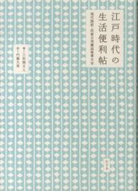 江戸時代の生活便利帖 現代語訳･民家日用廣益秘事大全