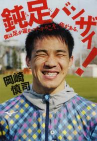 鈍足バンザイ! 僕は足が遅かったからこそ、今がある。