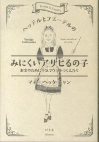 ヘッテルとフエーテルのみにくいアサヒるの子 お金のために平気でウソをつく人たち