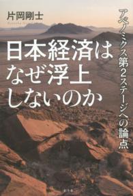 日本経済はなぜ浮上しないのか アベノミクス第2ステージへの論点