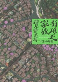 二代目の帰朝
