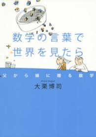 数学の言葉で世界を見たら 父から娘に贈る数学