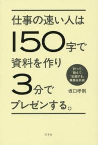 仕事の速い人は150字で資料を作り3分でプレゼンする。 「計って」「数えて」「記録する」業務分析術