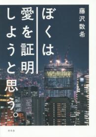 ぼくは愛を証明しようと思う。