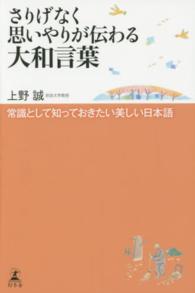 さりげなく思いやりが伝わる大和言葉 常識として知っておきたい美しい日本語