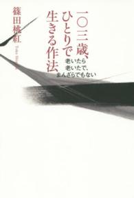 一〇三歳、ひとりで生きる作法 老いたら老いたで、まんざらでもない