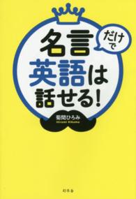 名言だけで英語は話せる!