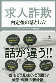 求人詐欺 内定後の落とし穴