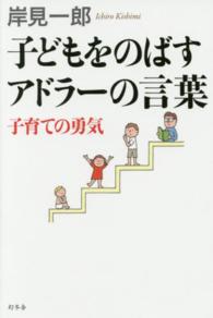 子どもをのばすアドラーの言葉 子育ての勇気