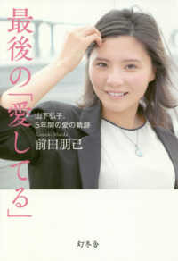 最後の「愛してる」: 山下弘子、5年間の愛の軌跡