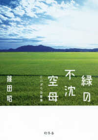 緑の不沈空母 にいがたの航跡