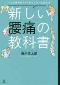 新しい腰痛の教科書 つらい痛みが1日3分でスーッと消える