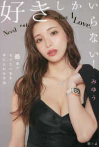 好きしかいらない! 最速でなりたい私を手に入れる方法  Need only what I Love