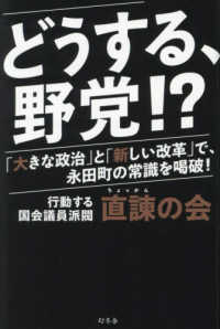 どうする、野党!? 「大きな政治」と「新しい改革」で、永田町の常識を喝破!