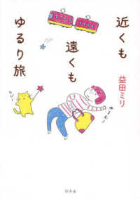 近くも遠くもゆるり旅