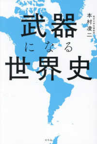 武器になる世界史