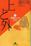 上と外1　(素晴らしき休日)