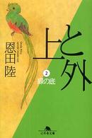 上と外　2　(緑の底）