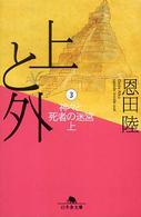  上と外　3　(神々と死者の迷宮・上)