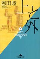 上と外　4　(神々と死者の迷宮下)