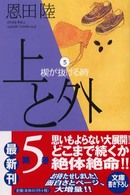 上と外〈5〉楔が抜ける時 