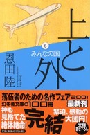 上と外〈6〉みんなの国 