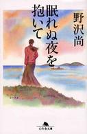 眠れぬ夜を抱いて