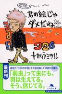 君の絵じゃダメだね プラス1999→2002 幻冬舎文庫