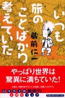 いつも旅のことばかり考えていた