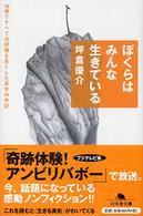 ぼくらはみんな生きている 18歳ですべての記憶を失くした青年の手記