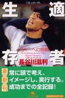 適者生存 メジャーへの挑戦 幻冬舎文庫