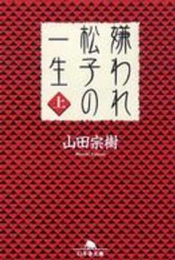 嫌われ松子の一生 上 幻冬舎文庫