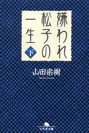 嫌われ松子の一生 下 幻冬舎文庫