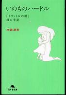 いのちのハードル 「1リットルの涙」母の手記 幻冬舎文庫