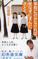 学校に行かなければ死なずにすんだ子ども 幻冬舎文庫 ; い-23-1