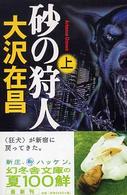 砂の狩人〈上〉