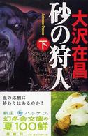 砂の狩人〈下〉