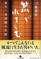 笊で水をくむ 茶人・金津滋の生涯 幻冬舎文庫