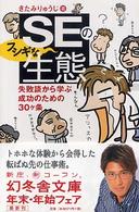 SEのフシギな生態―失敗談から学ぶ成功のための30ヶ条<br />