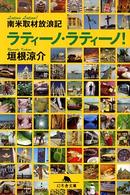ラティーノ・ラティーノ!―南米取材放浪記