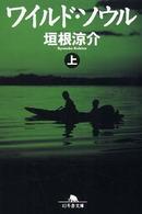 ワイルド・ソウル〈上〉