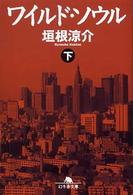 ワイルド・ソウル〈下〉