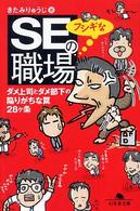 ＳＥのフシギな職場―ダメ上司とダメ部下の陥りがちな罠２８ヶ条