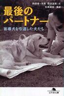 最後のパートナー 盲導犬を引退した犬たち