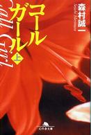 和書 > 文庫 > 「著者：森村誠一」「出版社：幻冬舎」による絞り込み ...