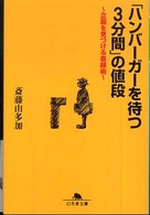 「ハンバーガーを待つ3分間」の値段 企画を見つける着眼術 幻冬舎文庫