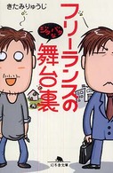 フリーランスのジタバタな舞台裏