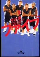 ファイブ 幻冬舎文庫 ; ひ-4-2