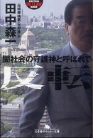 反転 闇社会の守護神と呼ばれて 幻冬舎アウトロー文庫