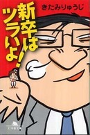 新卒はツラいよ！